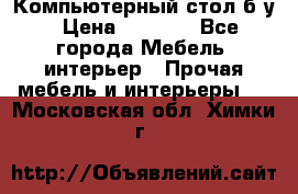 Компьютерный стол б/у › Цена ­ 3 500 - Все города Мебель, интерьер » Прочая мебель и интерьеры   . Московская обл.,Химки г.